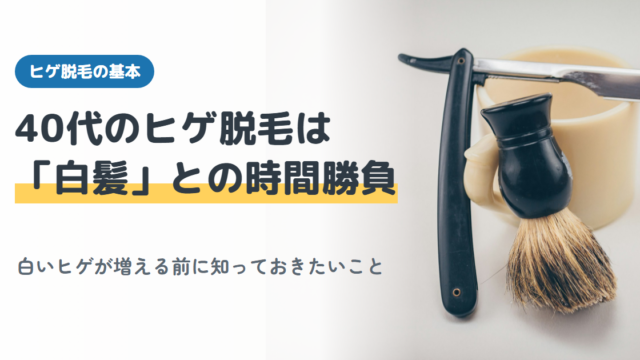 40代のヒゲ脱毛は「白髪」との時間勝負（よんパパノート）