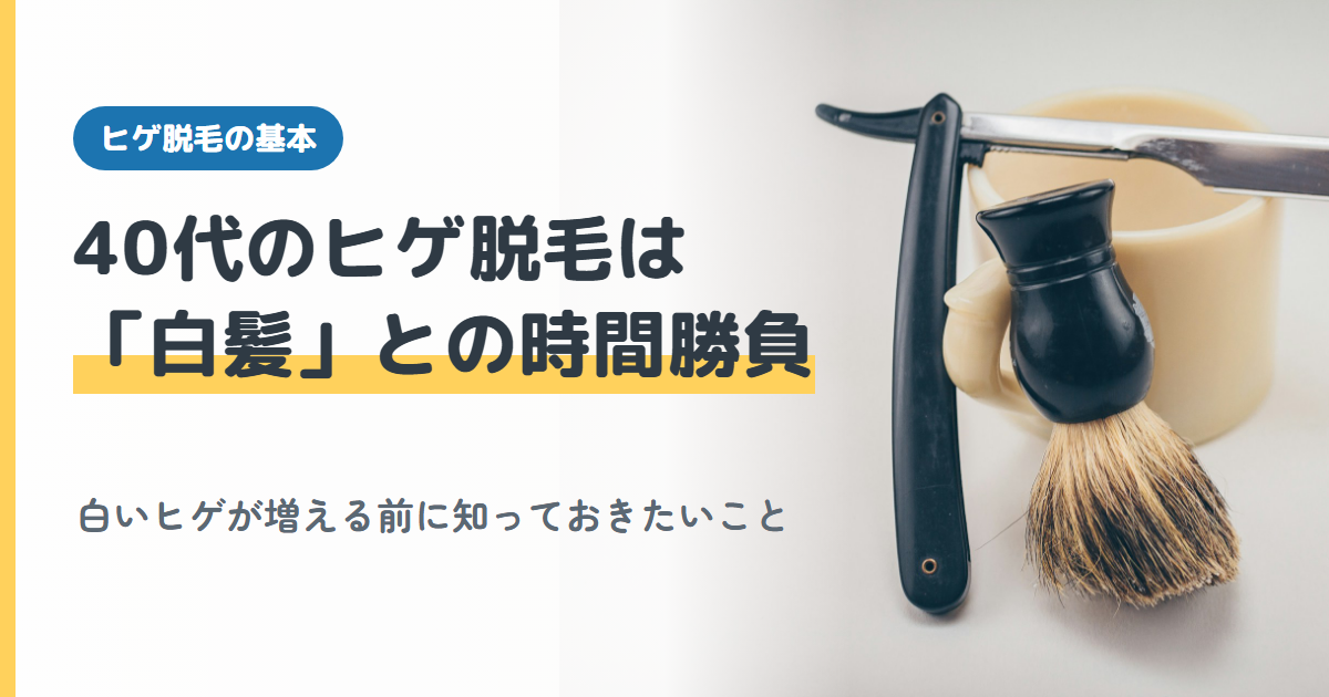 40代のヒゲ脱毛は「白髪」との時間勝負（よんパパノート）
